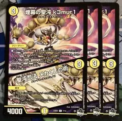 煙幕の聖沌 k3mur1/聖沌忍法メカくしの術　3枚 ケムリ