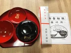 お食い初め食器セット 女の子用 北野天満宮