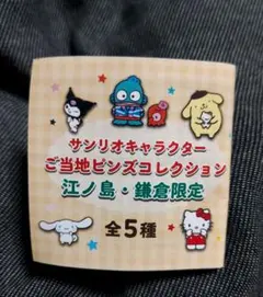 サンリオ ご当地ピンズコレクション 江ノ島・鎌倉限定デザイン