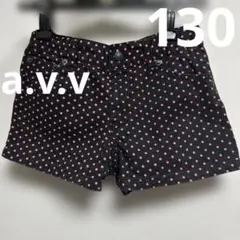 a.v.v ショートパンツ　130