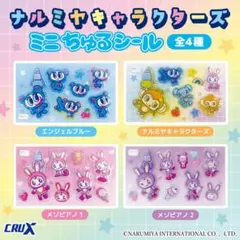 【全4種コンプ】ナルミヤキャラクターズ ミニちゅるシール