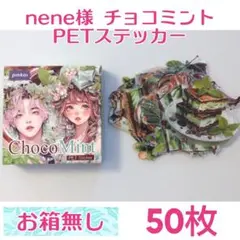 nene様 チョコミント ダイカットPETステッカー50枚 おまけ付き