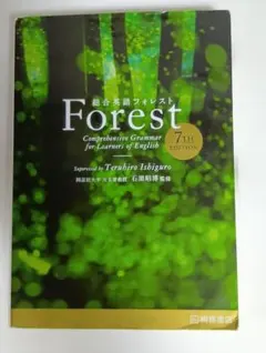 総合英語Forest