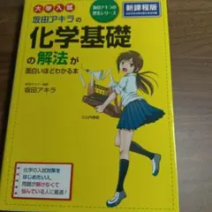 坂田アキラの化学基礎の解法が面白いほどわかる本