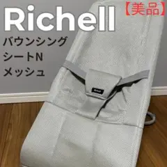 【美品】Richell　リッチェル　バウンサー　メッシュ　グレー