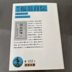 ☆新訂☆ 福翁自伝　岩波文庫
