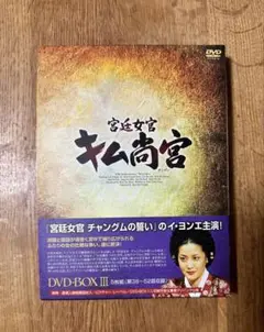 「宮廷女官 キム尚宮」III 13〜17 DVD BOX 5枚入