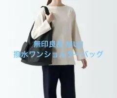 1回使用 無印良品 MUJI 撥水ワンショルダーバッグ ブラック