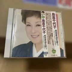 島倉千代子 昭和歌謡を歌う BHST-158