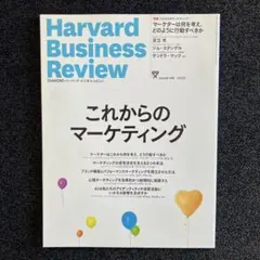 Harvard Business Review マーケティング特集号【匿名配送】