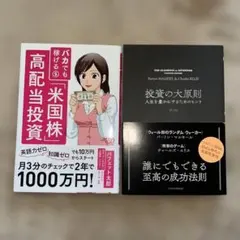 2冊セット　バカでも稼げる「米国株」高配当投資　投資の大原則