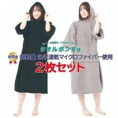 お得2枚セット　サウナポンチョ　サーフィンポンチョ　着替えポンチョ