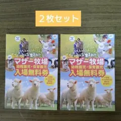 マザー牧場　幼稚園児・保育園児　入場無料券　2枚のサムネイル