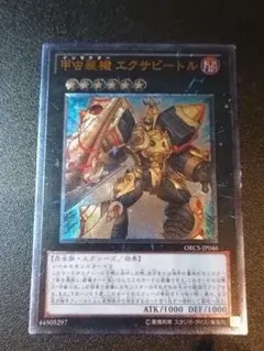 遊戯王 エクサビートル レリーフ
