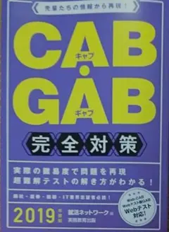 CAB・GAB 完全対策 2019年度版