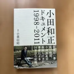 小田和正　ドキュメント