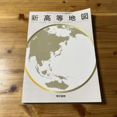 新高等地図 高等学校教科書 東京書籍