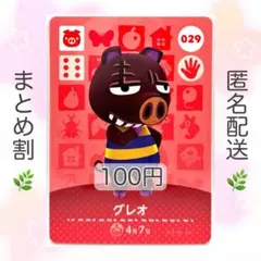 【住民】 029 グレオ どうぶつの森 amiiboカード