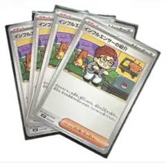 インフルエンサーの紹介　4枚セット