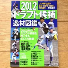週刊ベースボール 2012年ドラフト候補名鑑 大谷翔平 高校野球 日本ハム