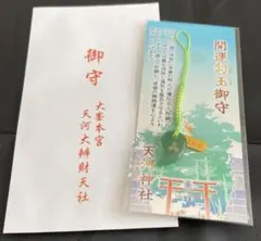 開運勾玉御守（緑色） 大峯本宮 天河大辨財天社 天河弁財天社 天河神社