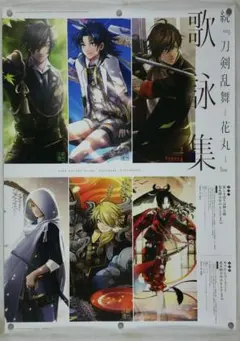 続 刀剣乱舞 花丸 歌詠集 非売品 販促用 ポスター - メルカリ