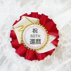 【専用】ぽんちゃ様【専用】成人おめでとう お祝いロゼット 金 サッシュ