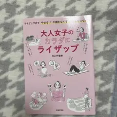 大人女子のカラダにライザップ