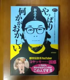 ★送料込【新品・未読】やっぱり何かがおかしい / おみそん