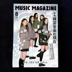 ミュージックマガジン 2023年8月号