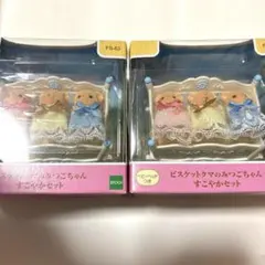 シルバニアファミリー　ビスケットクマのみつごちゃん　すこやかセット　2個セット