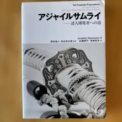 アジャイルサムライ : 達人開発者への道