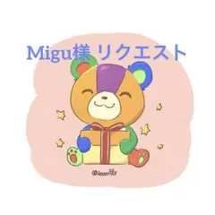 Migu様 リクエスト 2点 まとめ商品