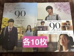 映画 「90メートル」 フライヤー 2種 計20枚