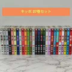 キッポ全巻初版 キッポ全巻初版 キッポ全巻初版 KIPPO キッポ コミック 1-27巻