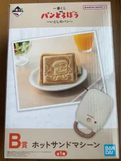 パンどろぼう 一番くじ いとしのパン B賞 ホットサンドマシーン 新品 未開封