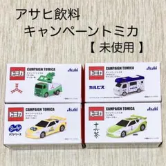 キャンペーントミカ　トミカ　アサヒ飲料　アサヒ　ミニカー　おもちゃ　未使用