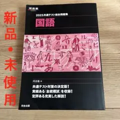 2025共通テスト総合問題集 国語 河合塾