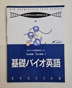 バイオテクニシャンテキストシリーズ 基礎バイオ英語 生物研究社