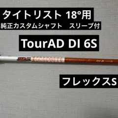 ツアーAD DI 6s タイトリスト　7w 純正カスタム 送料無料 純正 ニューカラー】タイトリスト 7W ツアーAD DI 6 S