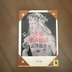 世界悪女物語 澁澤龍彦