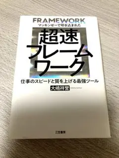 超速フレームワーク マッキンゼーで叩き込まれた