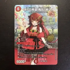 偽りの希望　鬼丸「終斗」　ドラゴン娘