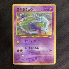 【良品】ひかるミュウ ❣️旧裏 ポケモンカード コロコロ プロモ お値打ち品❣️ ポケカ】ひかるミュウ 旧裏 コロコロプロモの最新相場情報や値段