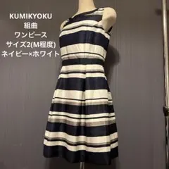 KUMIKYOKU 組曲 ワンピース サイズ2(M程度) ネイビー×ホワイト