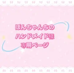 ぽんちゃんちのハンドメイド様専用ページ