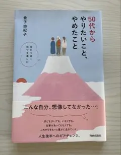 『50代からやりたいこと、やめたこと』変わりゆく自分を楽しむ／金子由紀子