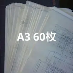 古い図面　古紙　約A3サイズ 60枚