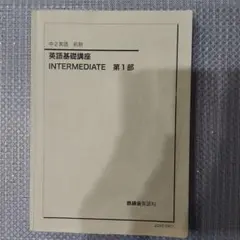 2026年最新】鉄緑会 英語 中2 前期の人気アイテム - メルカリ