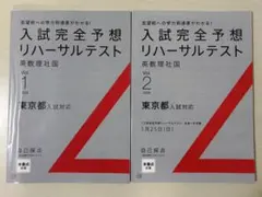 入試完全予想リハーサルテスト Vol.1,2 2026 東京都入試対応